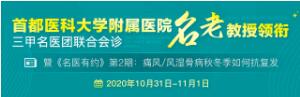 首都医科大学附属医院名老教授领衔三甲名医团公益联合会诊即将开展