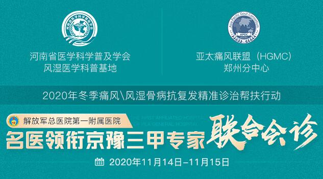 2020年冬季痛风\风湿骨病抗复发精准诊治帮扶京豫三甲专家联合会诊